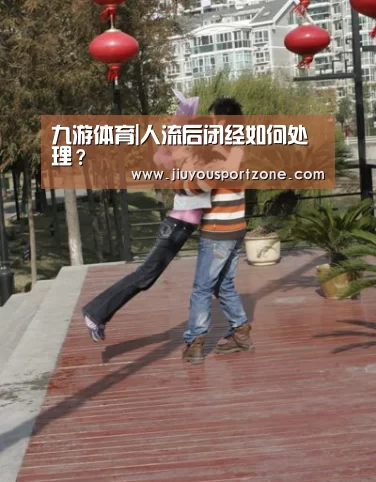 九游体育|人流后闭经如何处理?(图2) 九游体育入口