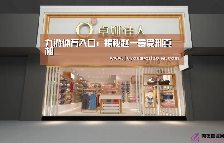 九游体育入口：揭秘赵一曼受刑真相