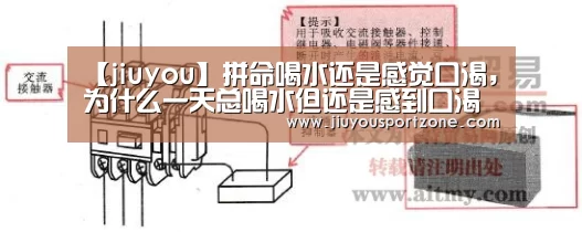 【jiuyou】拼命喝水还是感觉口渴，为什么一天总喝水但还是感到口渴