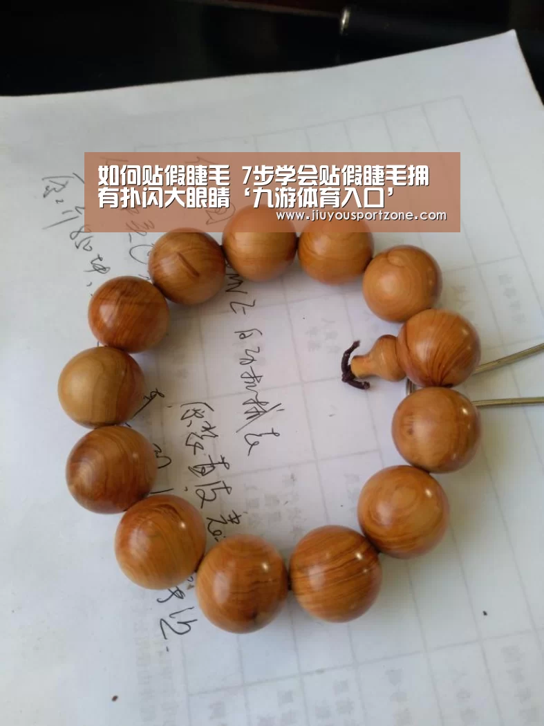 如何贴假睫毛 7步学会贴假睫毛拥有扑闪大眼睛‘九游体育入口’(图2)