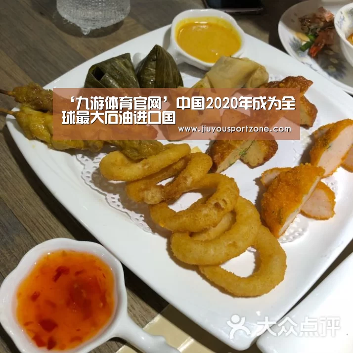 ‘九游体育官网’中国2020年成为全球最大石油进口国